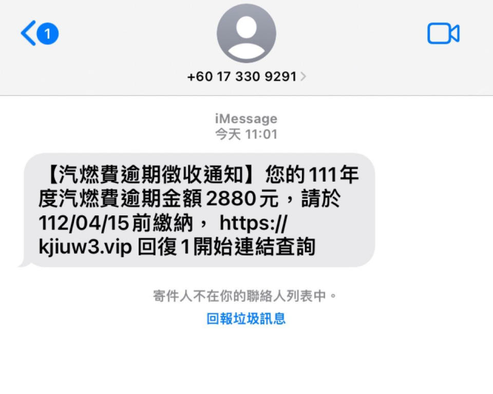 汽車燃料費簡訊詐騙