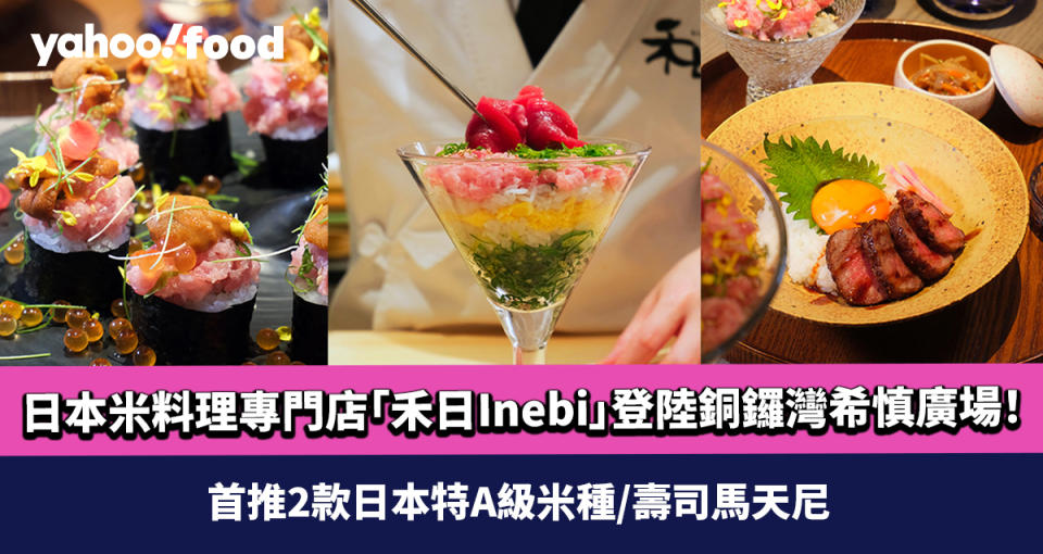 日本米料理專門店「禾日Inebi」登陸銅鑼灣希慎廣場！首推2款日本特A級米種/壽司馬天尼