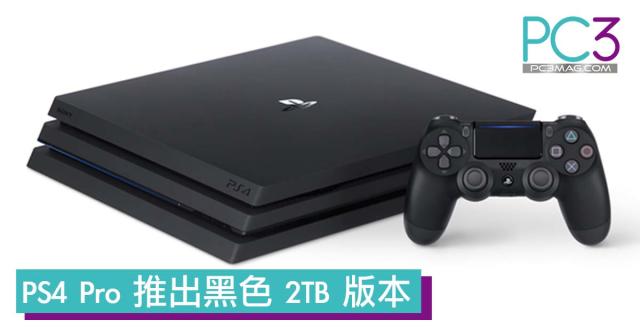 PS4 Pro 推出黑色2TB 版本DUALSHOCK 4 新色亦同步推出