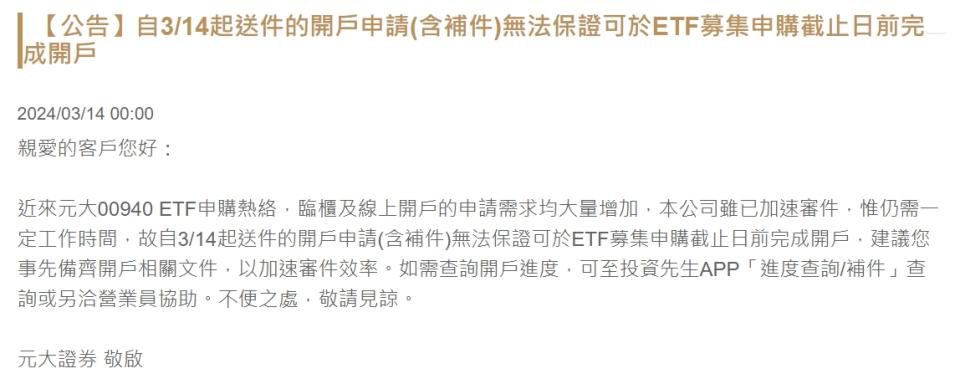 元大證券稱無法保證14日送件的開戶申請能夠申購。（圖／翻攝自元大證券官網）