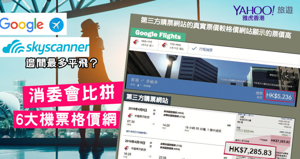 消委會評6大機票格價網 KAYAK、Skyscanner、Cheapflights大比拼