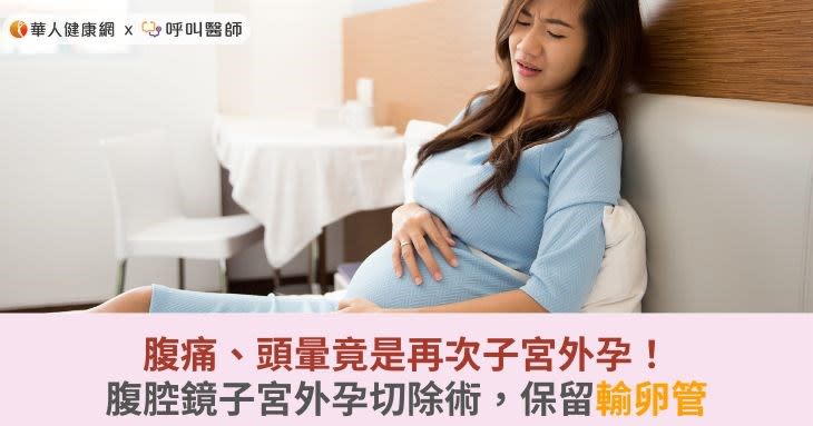 腹痛、頭暈竟是再次子宮外孕！腹腔鏡子宮外孕切除術，保留輸卵管