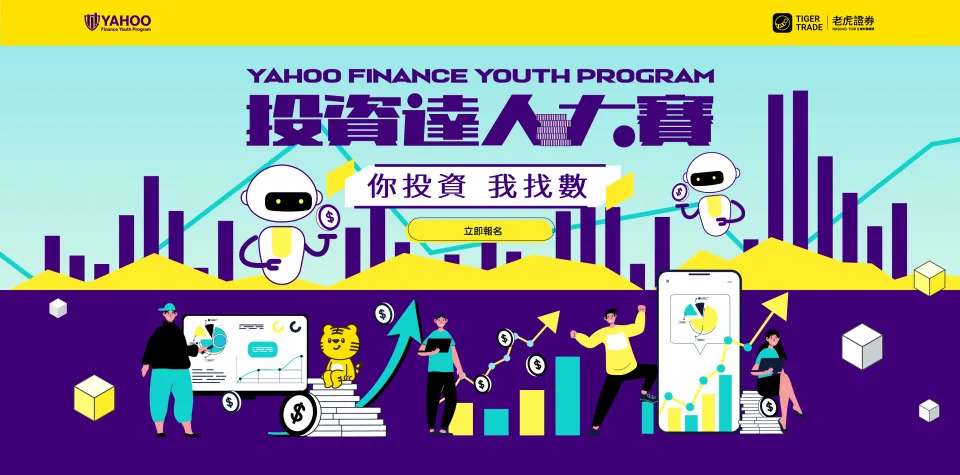 由Yahoo!財經主辦，科技券商老虎證券全力支持的2023年度「Yahoo投資達人大賽」，將為對投資股票有興趣的大專生提供大好機會！
