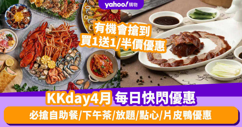 KKday優惠碼2024｜4月最新Promo Code／折扣碼：香港每日必搶自助餐／下午茶／放題／點心／片皮鴨優惠（持續更新）