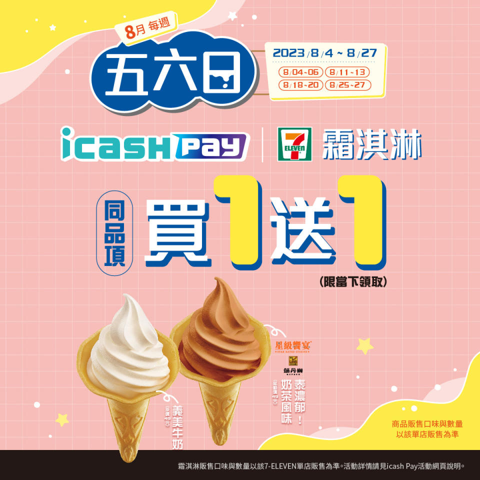 8月每週五六日至7-11使用icash pay買霜淇淋，即可享優惠。（圖／翻攝自7-11臉書）