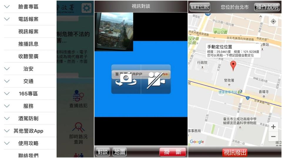 警政服務App的視訊報案功能，還有110視訊報案App都可以即時傳送現場資訊以及位置定位給予110受理席，即時無法與受理員警通話也可報案。(圖片來源/ 警政署)