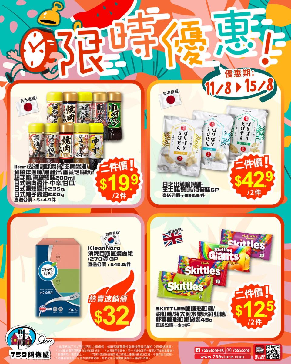 【759阿信屋】限時優惠（11/08-15/08）