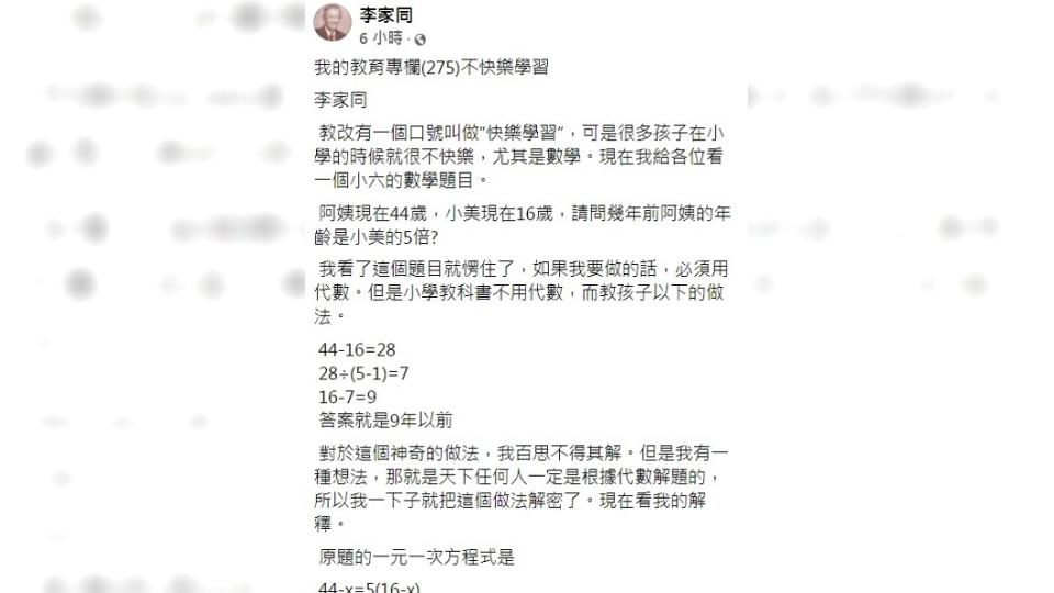 李家同舉出小學數學題目，認為現在的孩子根本無法快樂學習。（圖／翻攝自李家同臉書）