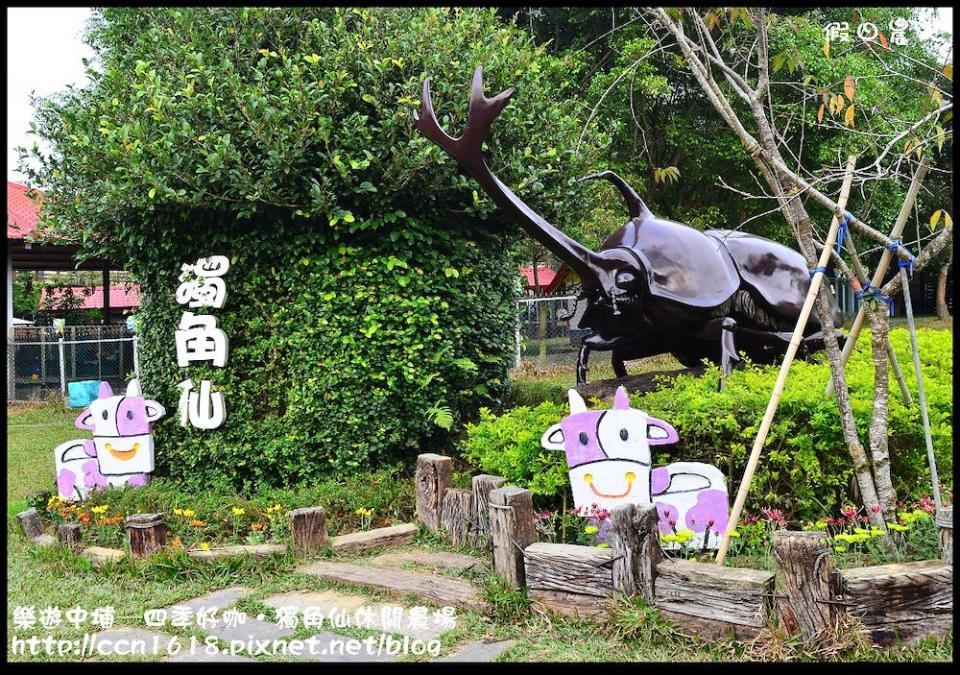 獨角仙農場媲美小型動物園（Photo Credit: 假日農夫趴趴照Flickr, License: CC BY-SA 2.0，圖片來源：https://www.flickr.com/photos/88213950@N07/16148794616）