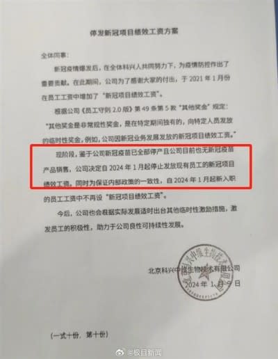 <cite>中國網路上瘋傳科興公司的內部文件，決議停發員工的新冠績效工資。（圖／翻攝自微博）</cite>