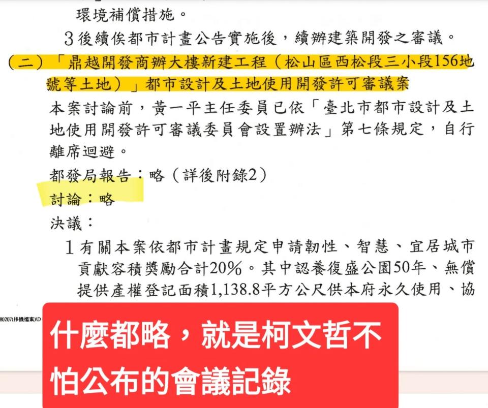 游淑慧表示，討論京華城容積率的關鍵會議，居然全部省略，難怪柯文哲不怕公布。翻攝游淑慧臉書