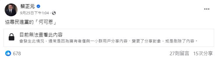 蔡正元曾放話協尋民進黨的何可恩。   圖：蔡正元臉書
