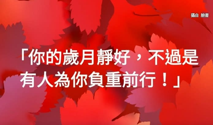 有網友在臉書發文，說你的歲月靜好，不過是有人為你負重前行。（圖／翻攝自臉書／東森新聞）