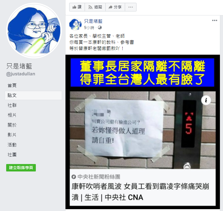 康軒文教集團傳出貼字條批評某位女員工是「吹哨者」，不但在公司貼出霸凌字條，還傳出被迫離職。   圖：翻攝自只是堵藍臉書