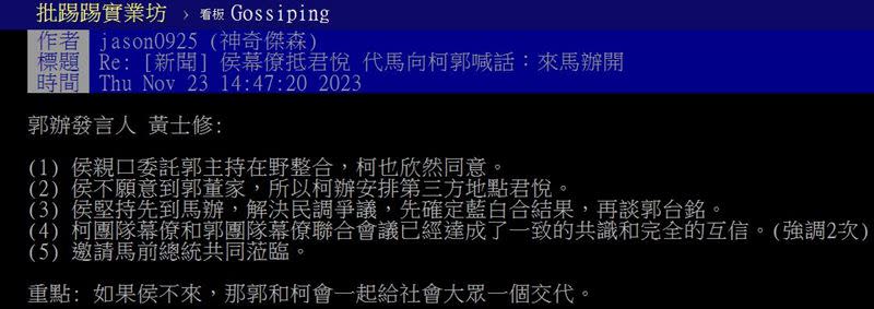  網友特別在PTT的Gossiping板上，分享新聞「侯幕僚抵君悅 代馬向柯郭喊話：來馬辦開」。（圖／翻攝自PTT）