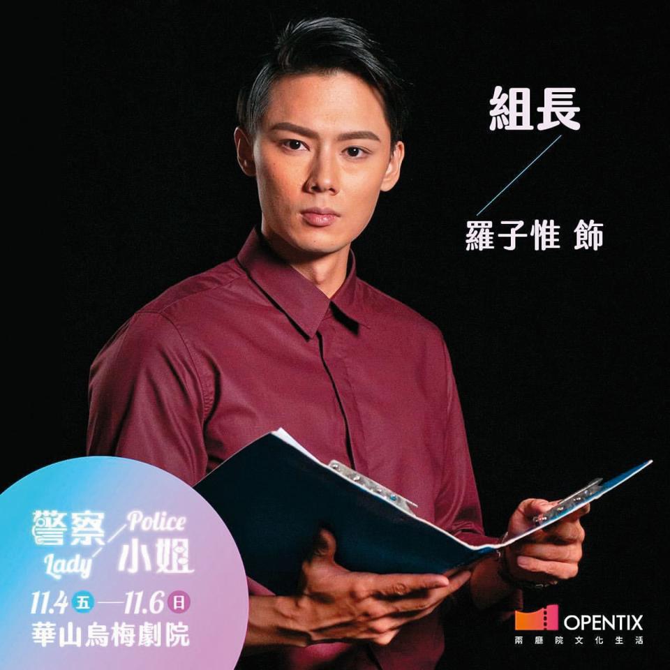 除了演電視劇，羅子惟也接演舞台劇《警察小姐》，發展方向多元。（翻攝自羅子惟IG）