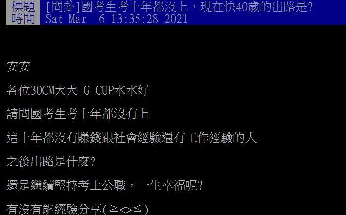 網友問，國考生考10年沒上，現在快40歲的出路是？（圖／翻攝自PTT）