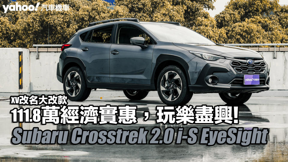 2023 Subaru Crosstrek 2.0 i-S EyeSight試駕，XV改名大改款，111.8萬經濟實惠，玩樂盡興！