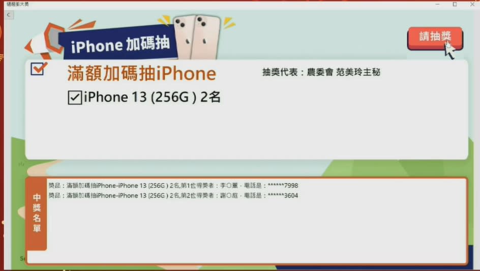 農遊券加碼抽獎活動iPhpne13中獎名單。   圖：擷取自農委會直播