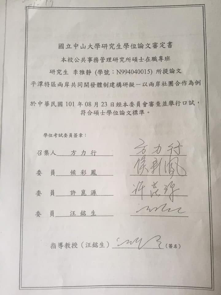 李雅靜論文的口試委員找來不具任何學術背景的前議長許崑源、前立委侯彩鳳擔任。（翻攝吳佩蓉臉書）