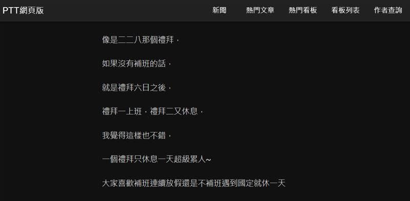 網友討論喜歡補班放連續假期還是遇到國定假日就休一天。（圖／翻攝自PTT）