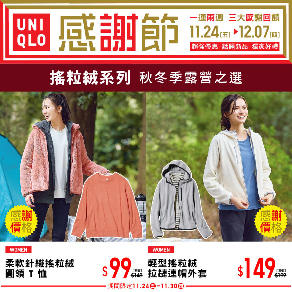 【UNIQLO】秋冬感謝節 三大感謝回饋（即日起至07/12）