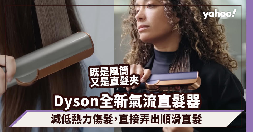 Dyson Airstrait全新氣流直髮器既是風筒又是直髮夾！毋須加熱面板減低熱力傷髮絲，直接弄出順滑直髮造型