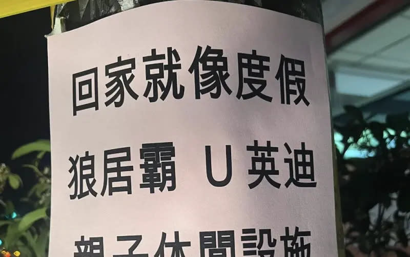 ▲有網友貼出賣房廣告單，只見上頭寫858萬的房產有提供「狼居霸」、「U英迪」等設施，全新名詞讓網友們困惑不已。（圖／翻攝自臉書社團「路上觀察學院」）