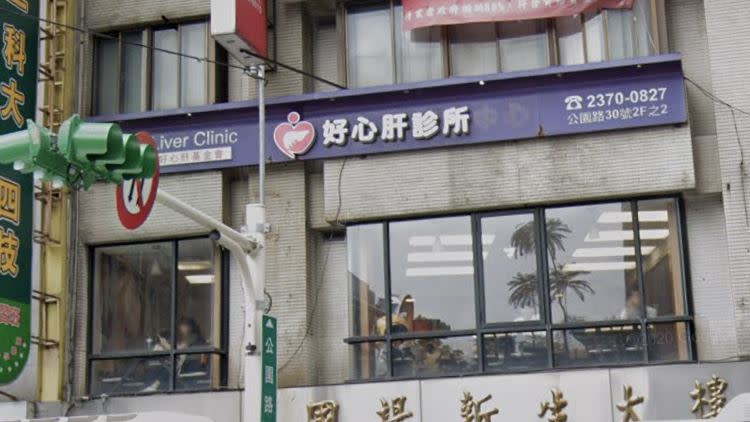 好心肝診所因「特權疫苗」爭議，台北市政府開罰200萬。（圖／翻攝自Google Map）