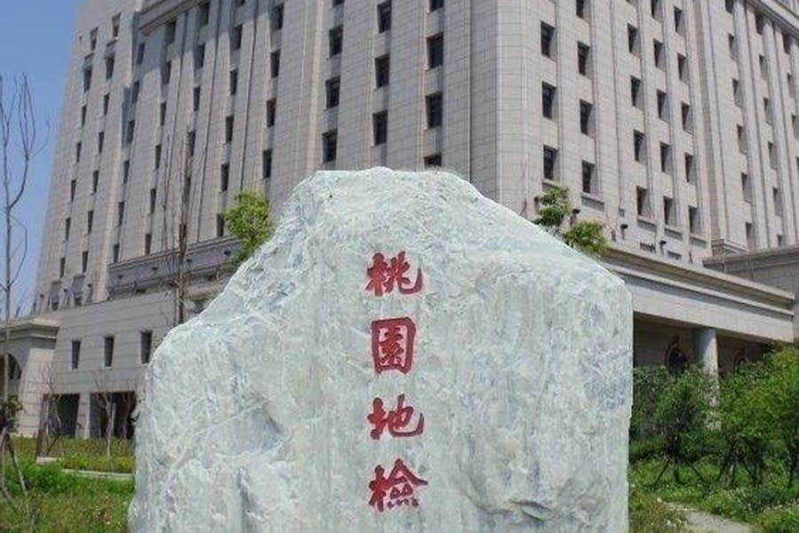 落選立委候選人招待選民旅遊　桃檢起訴賄選罪 199