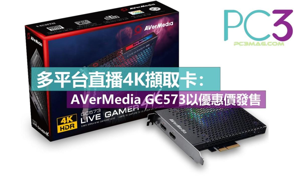 會展電腦節2018】多平台直播4K擷取卡：AVerMedia GC573以優惠價發售！