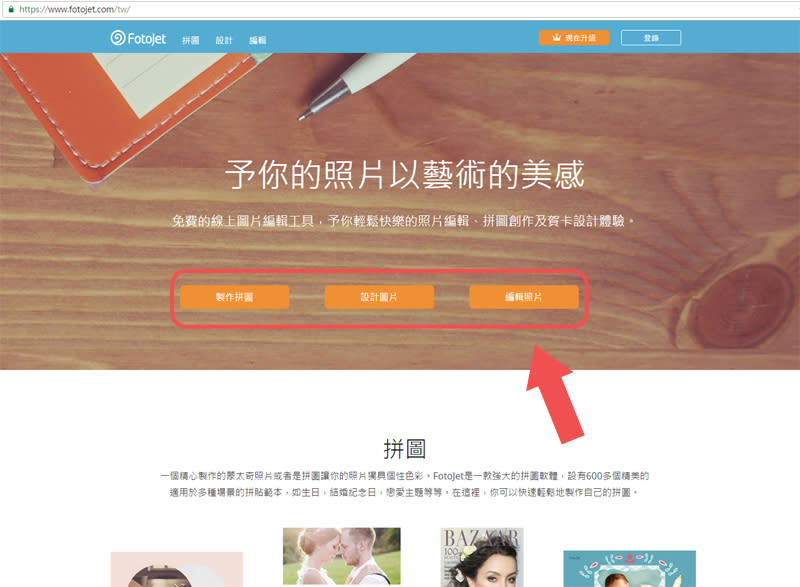 免費的線上圖片編輯工具《FotoJet》 輕鬆完成照片拼貼、海報設計、濾鏡特效等功能！