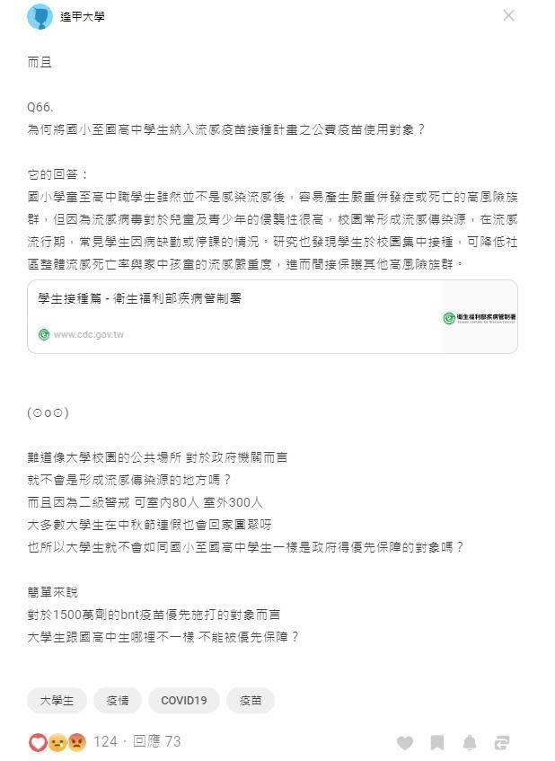 有大學生在Dcard表示大學生也是學生，應該被保障，被歸類優先施打對象。（翻攝自Dcard）