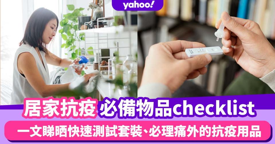 居家抗疫物品checklist！一文睇晒快速測試套裝、必理痛外仲有咩必備抗疫日用品