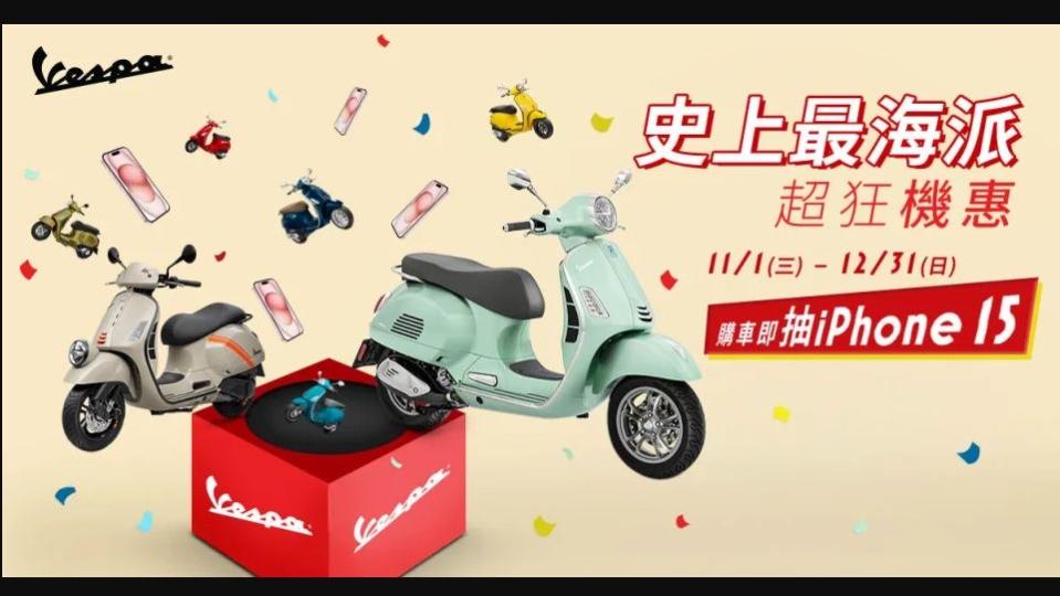 Vespa 11、12月促銷方案。(圖片來源/ Vespa)