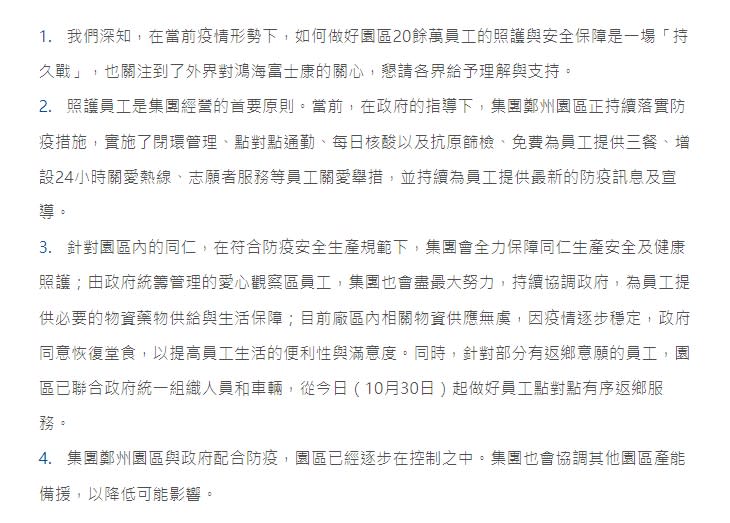 鴻海昨(30)日發出4點聲明表示，在園區與當地政府配合防疫下，疫情已逐步控制中。   圖：翻攝自鴻海