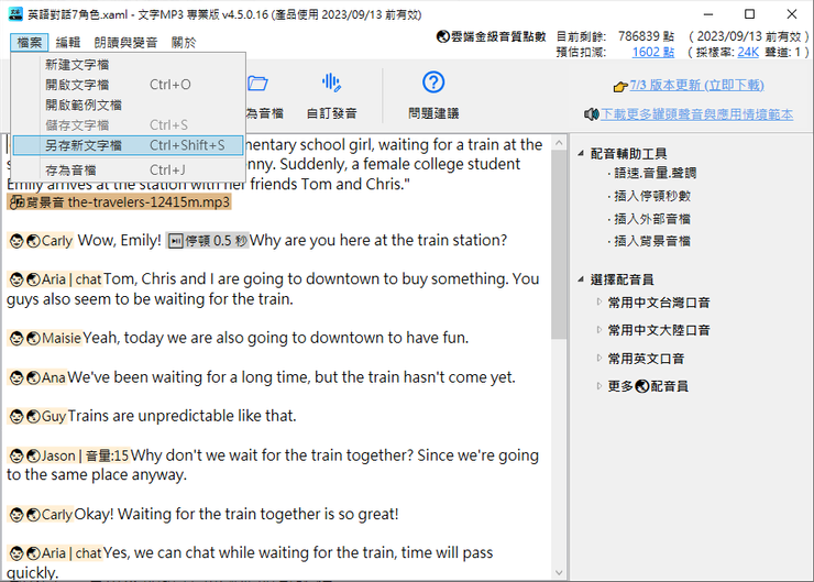 文字MP3專業版，另存文字檔，供下次再次編輯。