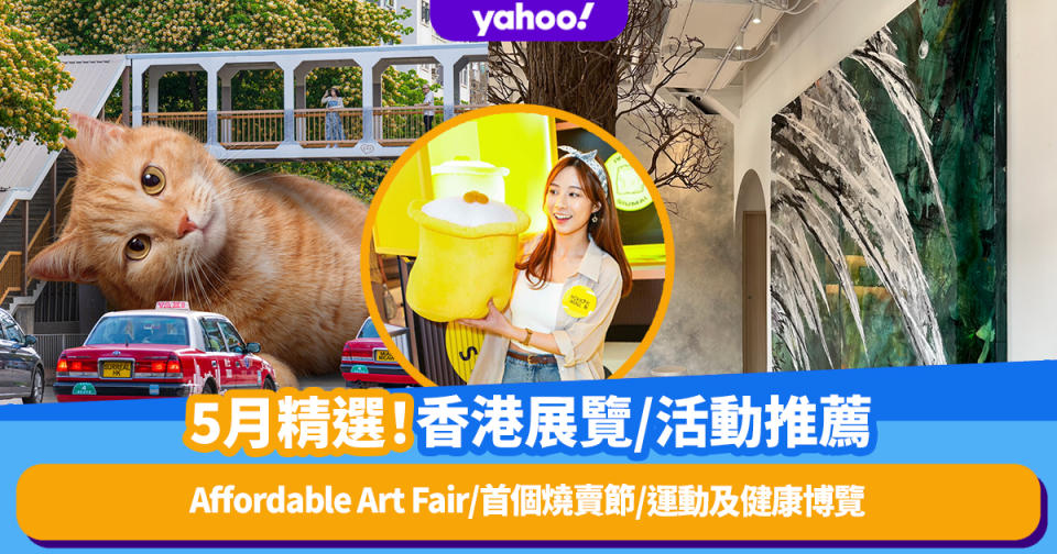 香港好去處｜5月精選展覽/活動Top9！香港Affordable Art Fair/全港首個燒賣節/運動及健康博覽