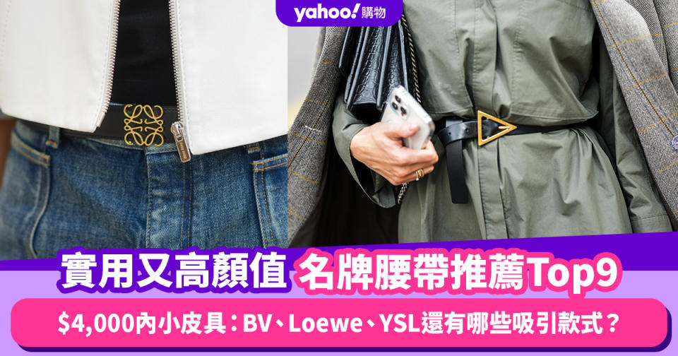 名牌腰帶推薦Top9！$4,000內實用又高顏值小皮具：BV、Loewe、YSL還有哪些吸引款式？