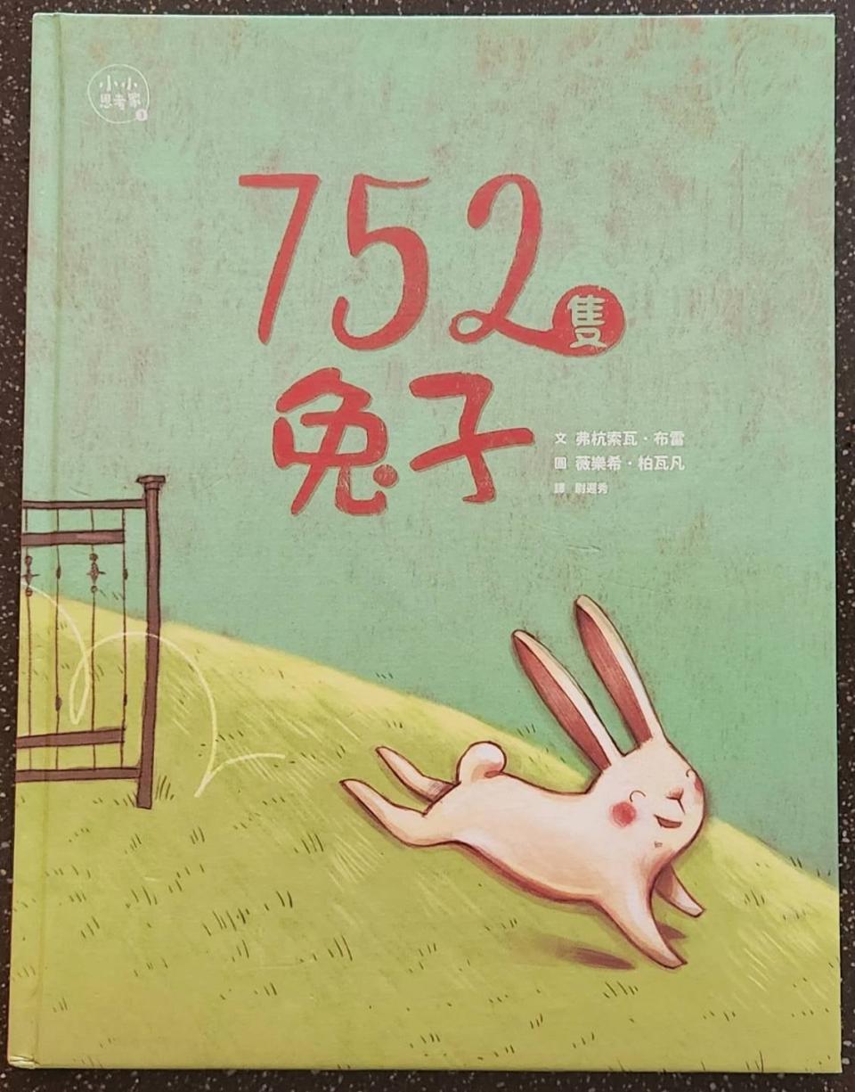 《752隻兔子》／文：弗杭索瓦．布雷 ，圖：薇樂希．柏瓦凡／親子天下出版。圖：文亭硯提供