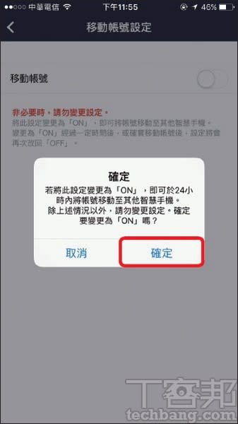 5.將移動帳號打開，可以看到24小時內需要完成移轉的提醒，此時即可在新手機上轉移帳號資料。