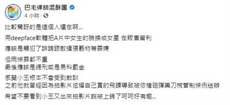 巴毛律師分析小玉可能會被判的刑責。（圖／FB@巴毛律師混酥團）