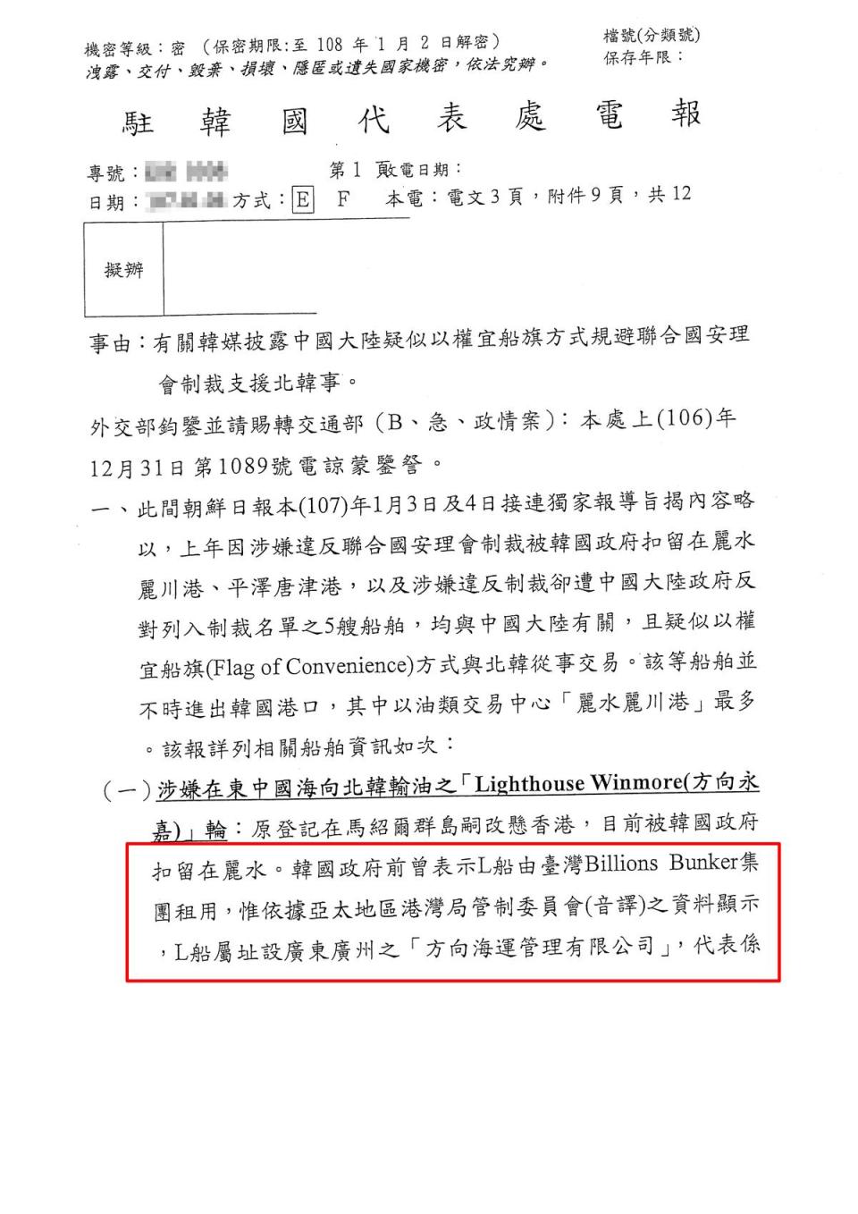 根據駐韓代表處電報，方向永嘉號是比利恩油品集團租用，比利恩18號也多次進出韓國麗水。