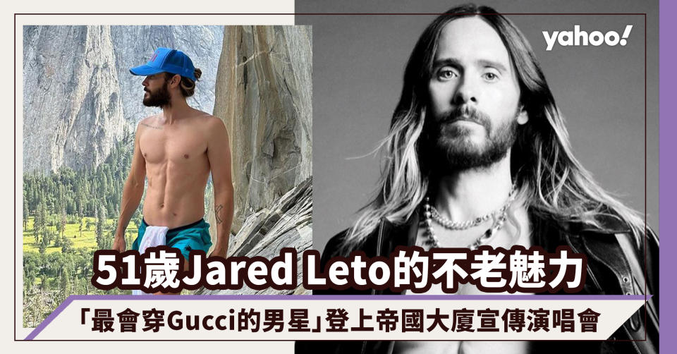 51歲Jared Leto「最帥Joker」的不老魅力！「最會穿Gucci的男星」登上帝國大廈宣傳巡迴演唱會