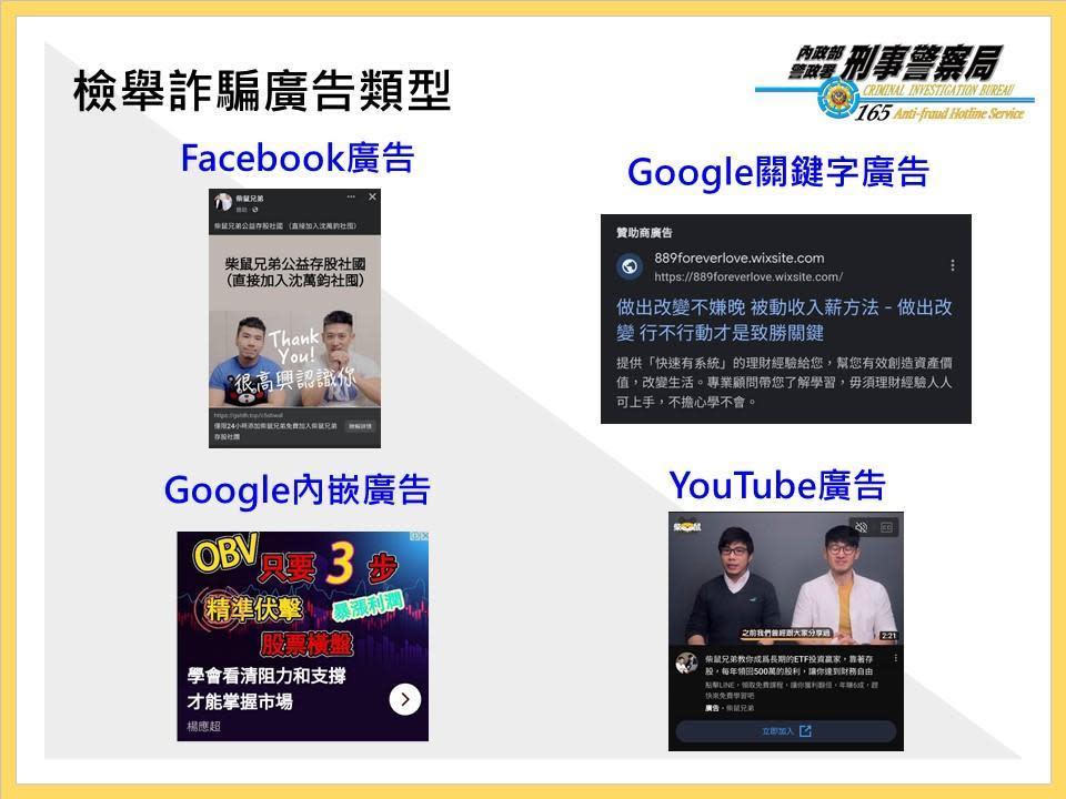 民眾在FB、Google、YouTube發現詐騙廣告皆可檢舉。（刑事局提供）