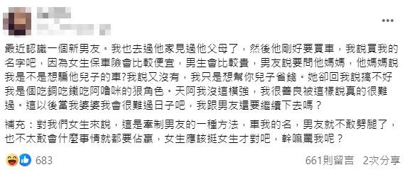 男友的媽媽痛罵，「是不是想騙他兒子的車」。（圖／翻攝自毒姑九賤婆媳討論區）