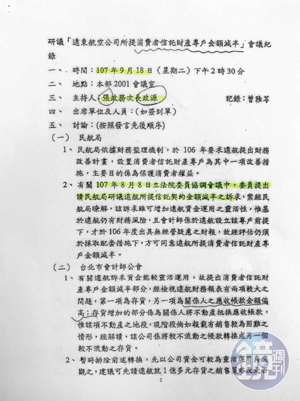 交通部針對遠航消費者信託專戶減半召開專案會議，由該部次長張政源主持，會中雖強調飛安第一未放行，但最後交通部仍妥協。