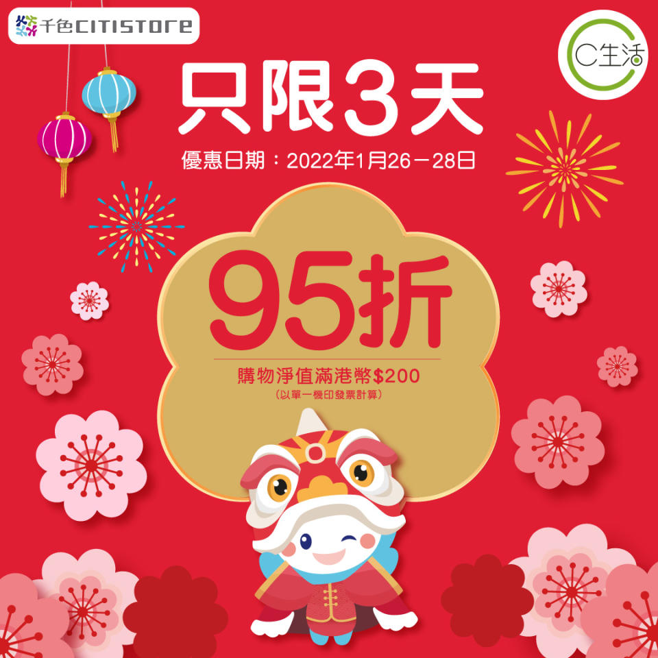 【千色Citistore】買滿$200即可獲95折優惠（26/01-28/01）