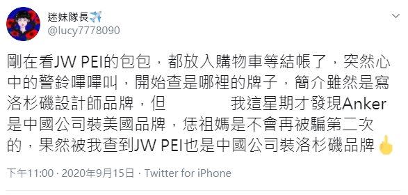JU WEI同為中國企業偽裝洛杉磯品牌。（圖／翻攝自Twitter）