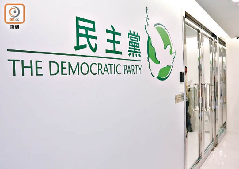 民主黨會開會討論是否參選，港府指拒參政恐失存在價值。